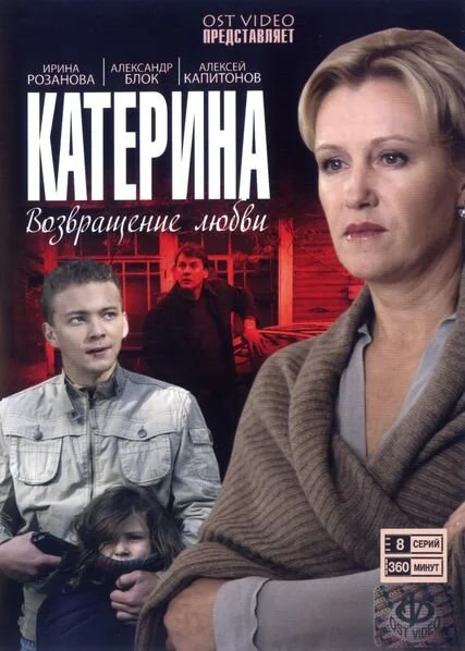 Катерина - постер сериала